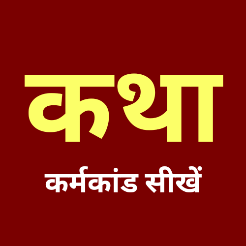 कथा : व्रत पर्व की कथायें - Katha