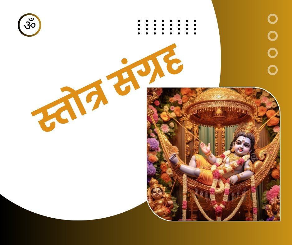 स्तोत्र संग्रह - Stotra Sangrah